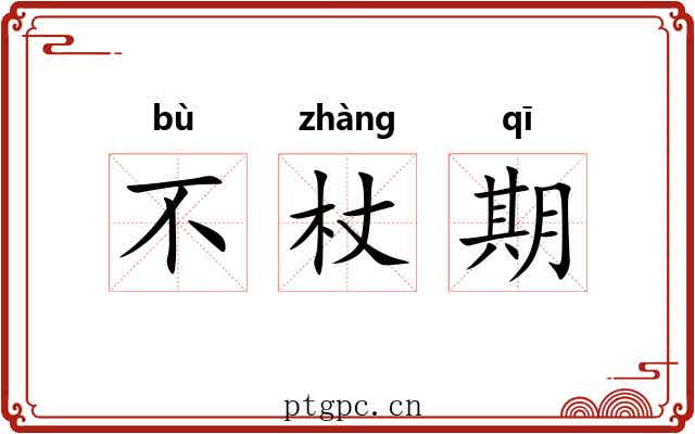 不杖期 不杖期