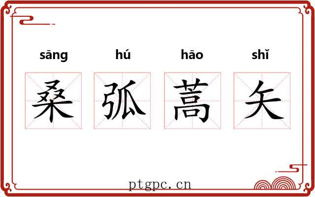 桑弧蒿矢