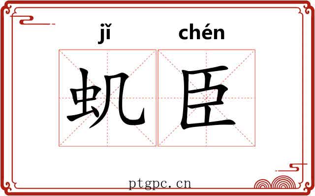 虮臣
