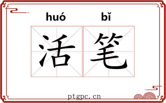 活笔