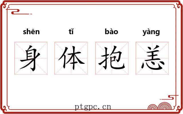 身体抱恙 身体抱恙