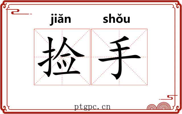 捡手