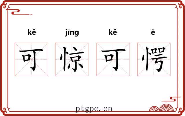可惊可愕 可惊可愕