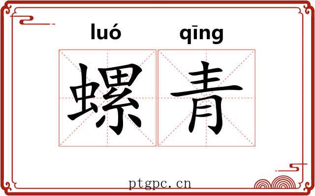 螺青 螺青