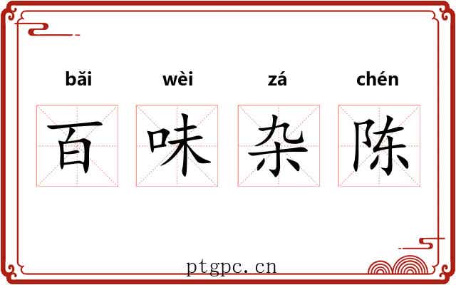 百味杂陈 百味杂陈