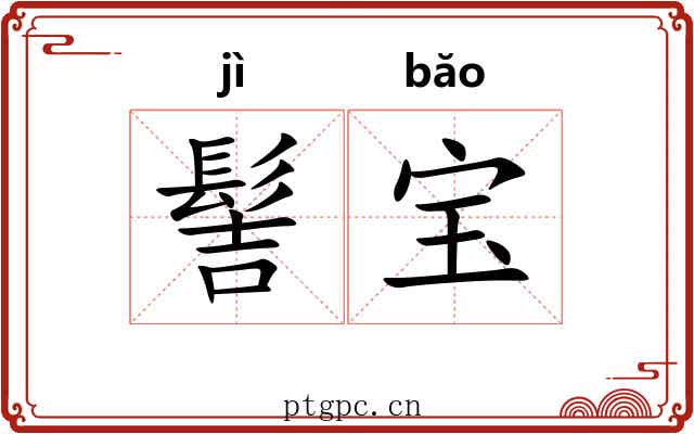 髻宝