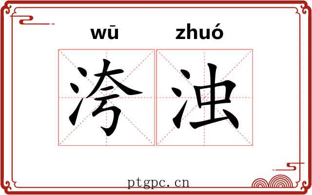 洿浊