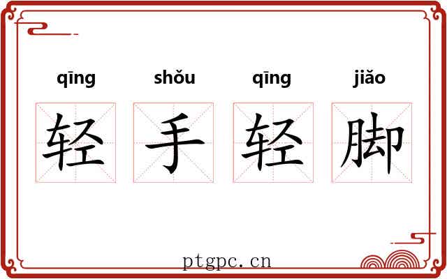 轻手轻脚
