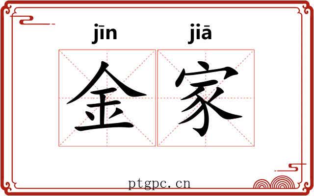 金家 金家