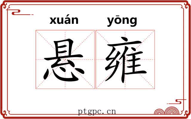 悬雍