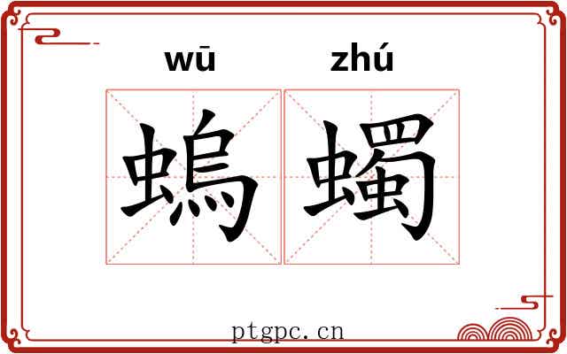 螐蠋