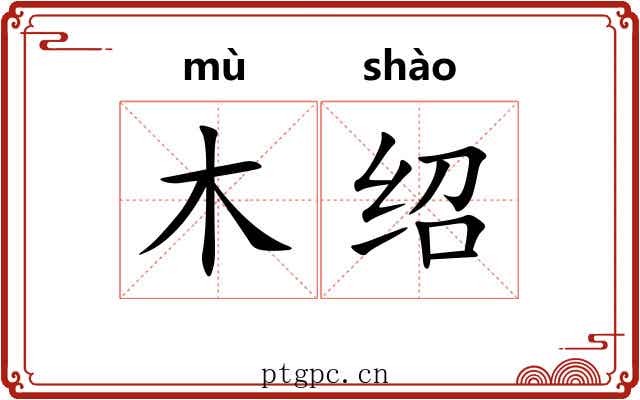 木绍