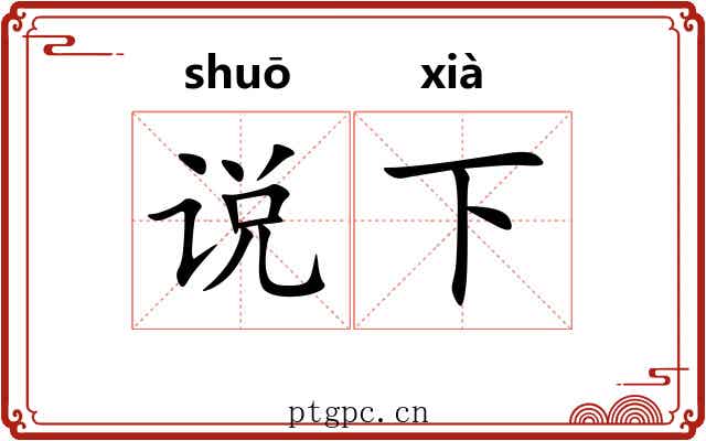 说下 说下