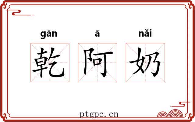 乾阿奶