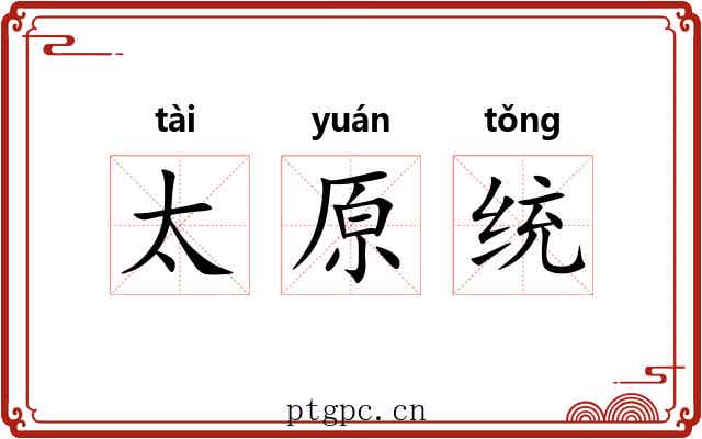 太原统