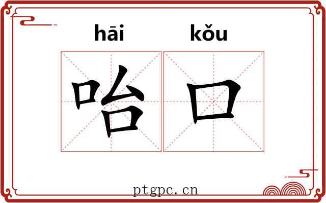 咍口