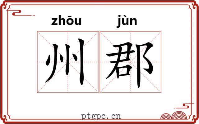 州郡