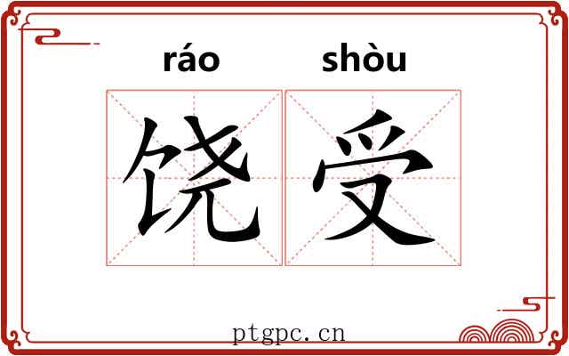 饶受