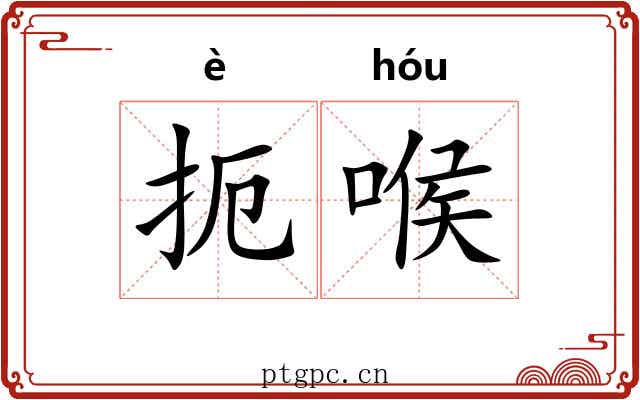 扼喉