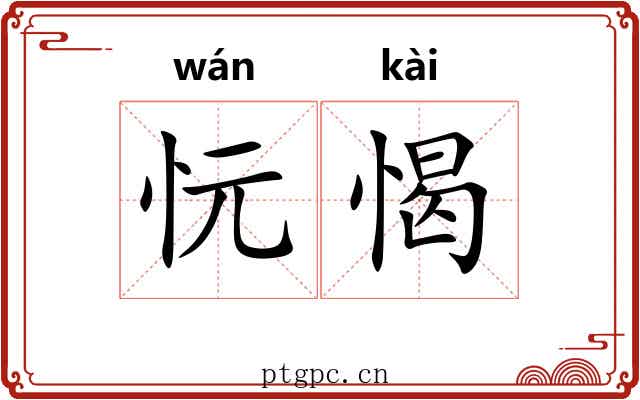 忨愒