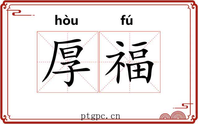 厚福