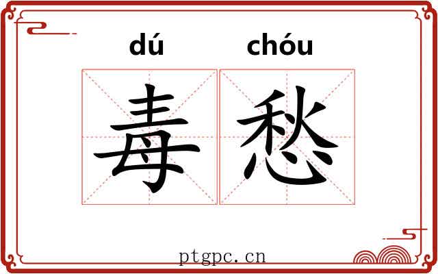 毒愁