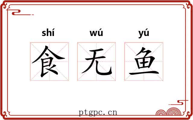 食无鱼