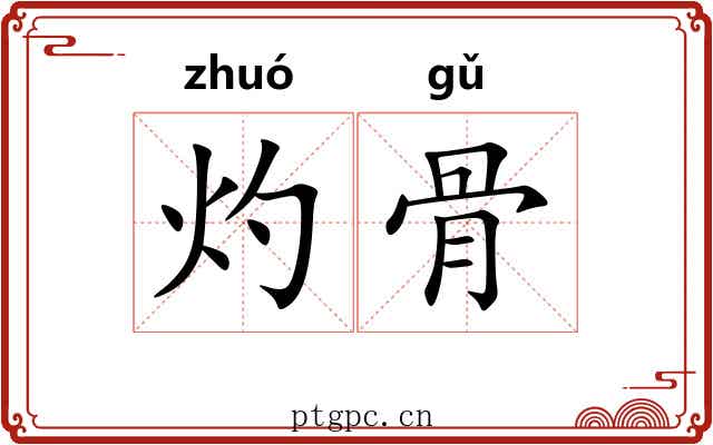 灼骨 灼骨