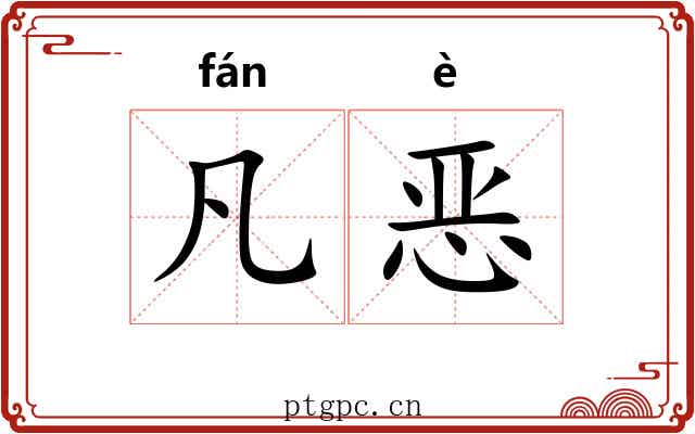 凡恶 凡恶