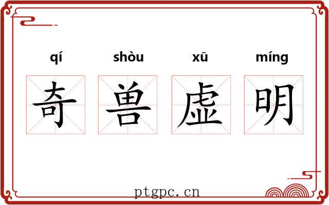 奇兽虚明 奇兽虚明