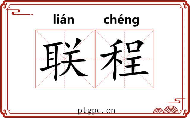 联程