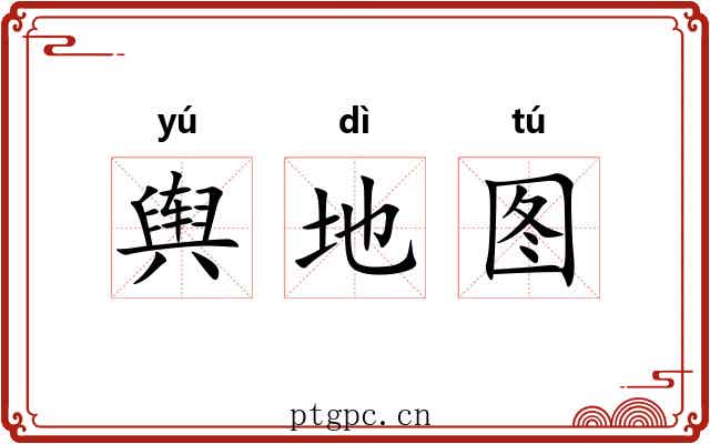 舆地图
