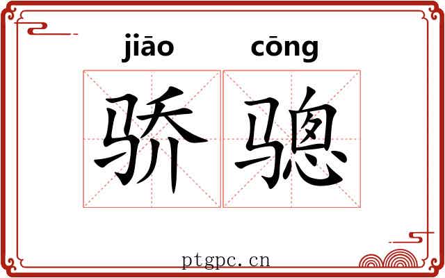 骄骢