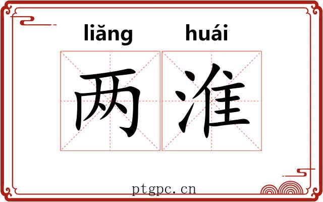 两淮 两淮