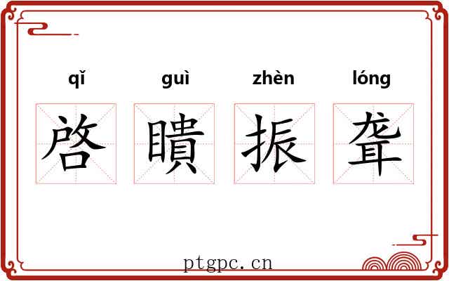 啓瞶振聋 啓瞶振聋