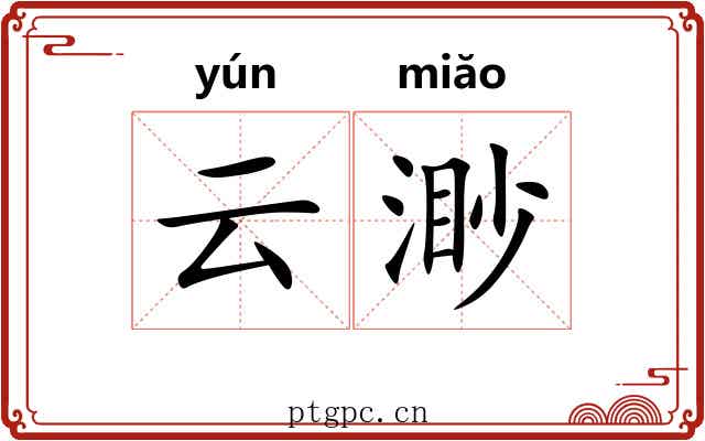 云渺