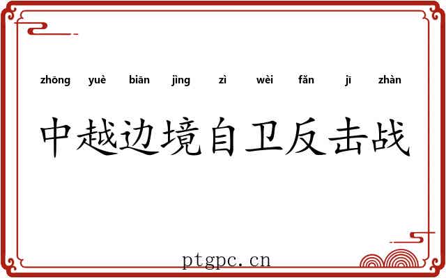 中越边境自卫反击战 中越边境自卫反击战
