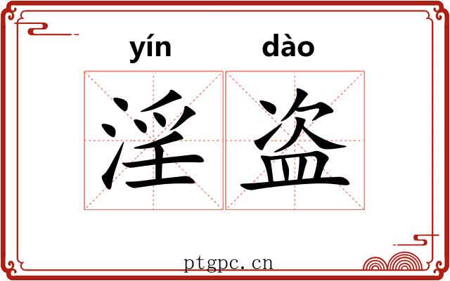 淫盗