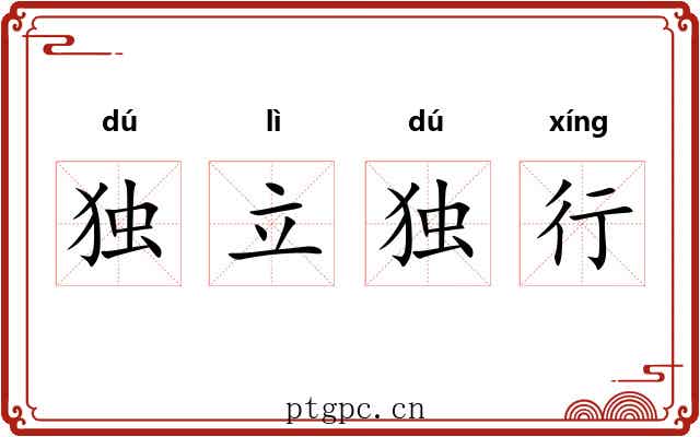 独立独行 独立独行