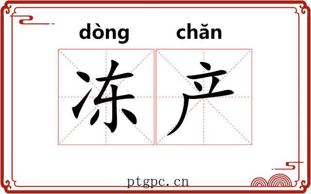 冻产