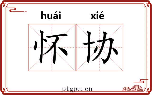 怀协