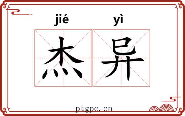 杰异