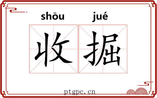 收掘
