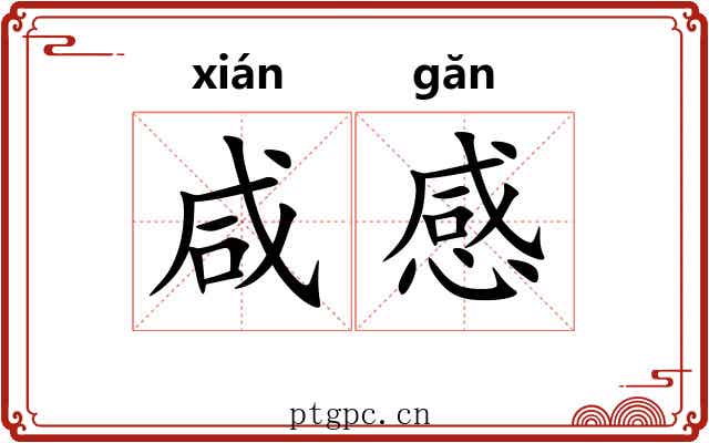 咸感