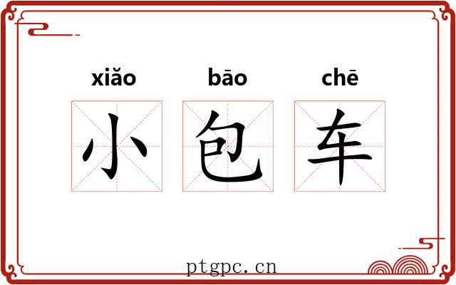 小包车 小包车