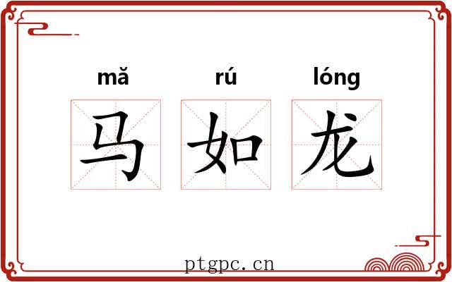马如龙 马如龙