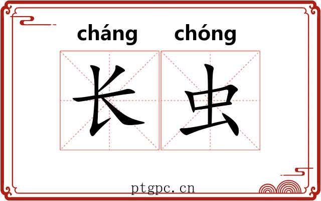长虫 长虫