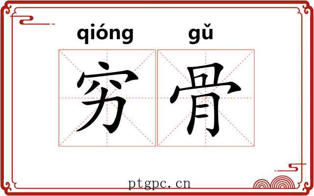 穷骨