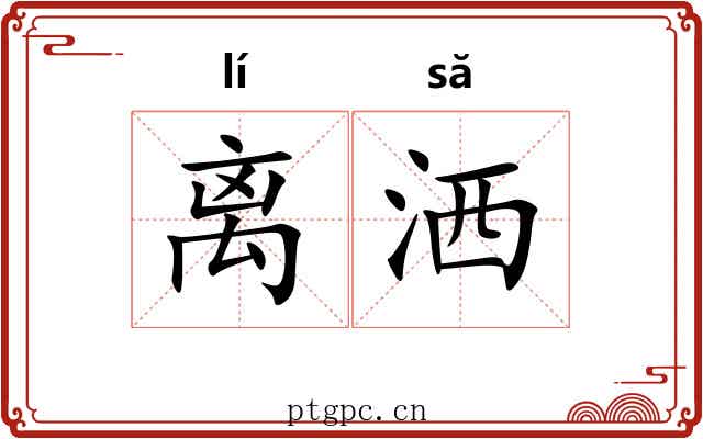 离洒