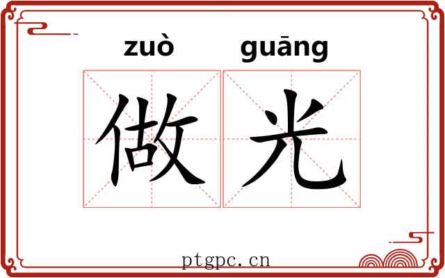 做光 做光